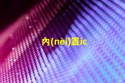 內(nèi)置ic 5050燈珠